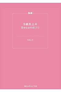 楽天kobo電子書籍ストア S彼氏上々second 1 ももしろ 楽天kobo電子書籍ストア S彼氏上々second 1 ももしろ